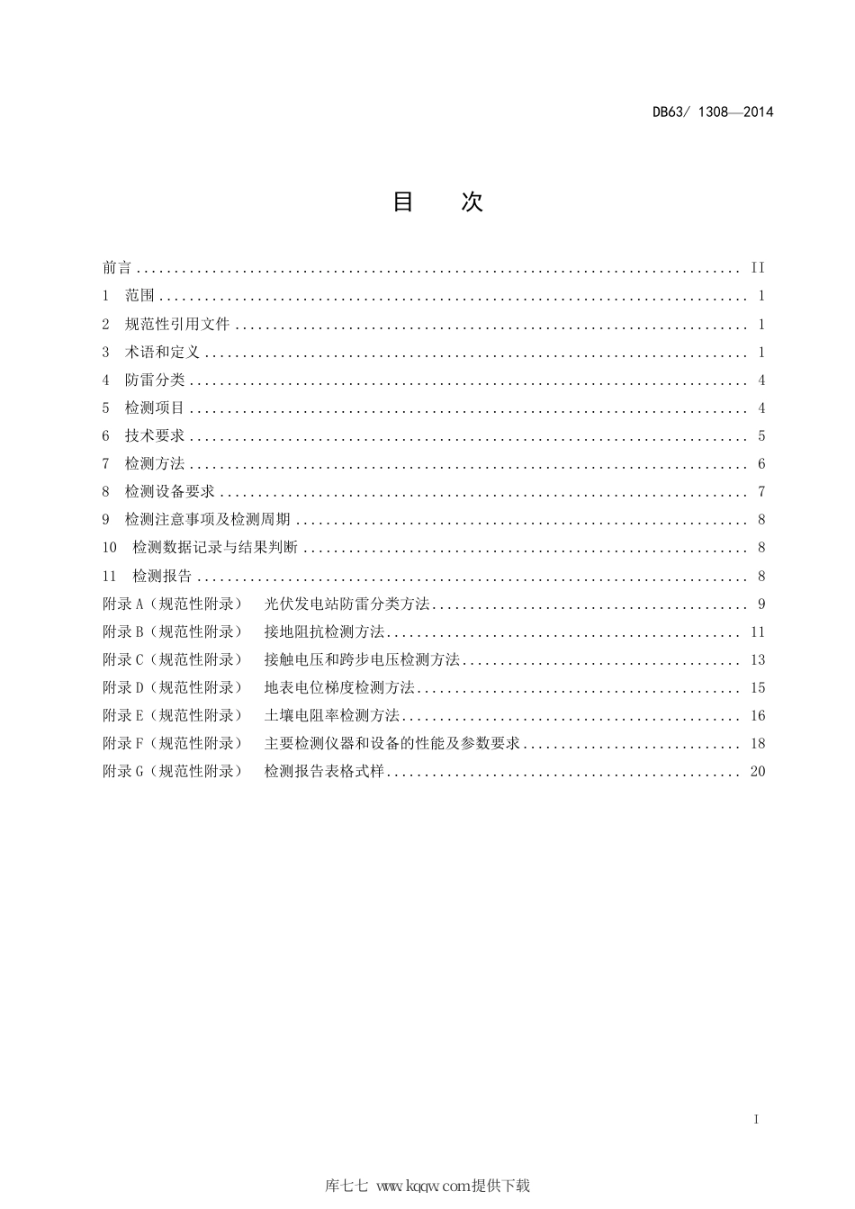 【地方标准】DB63∕1308-2014 光伏发电站雷电防护装置检测技术规范.pdf_第2页