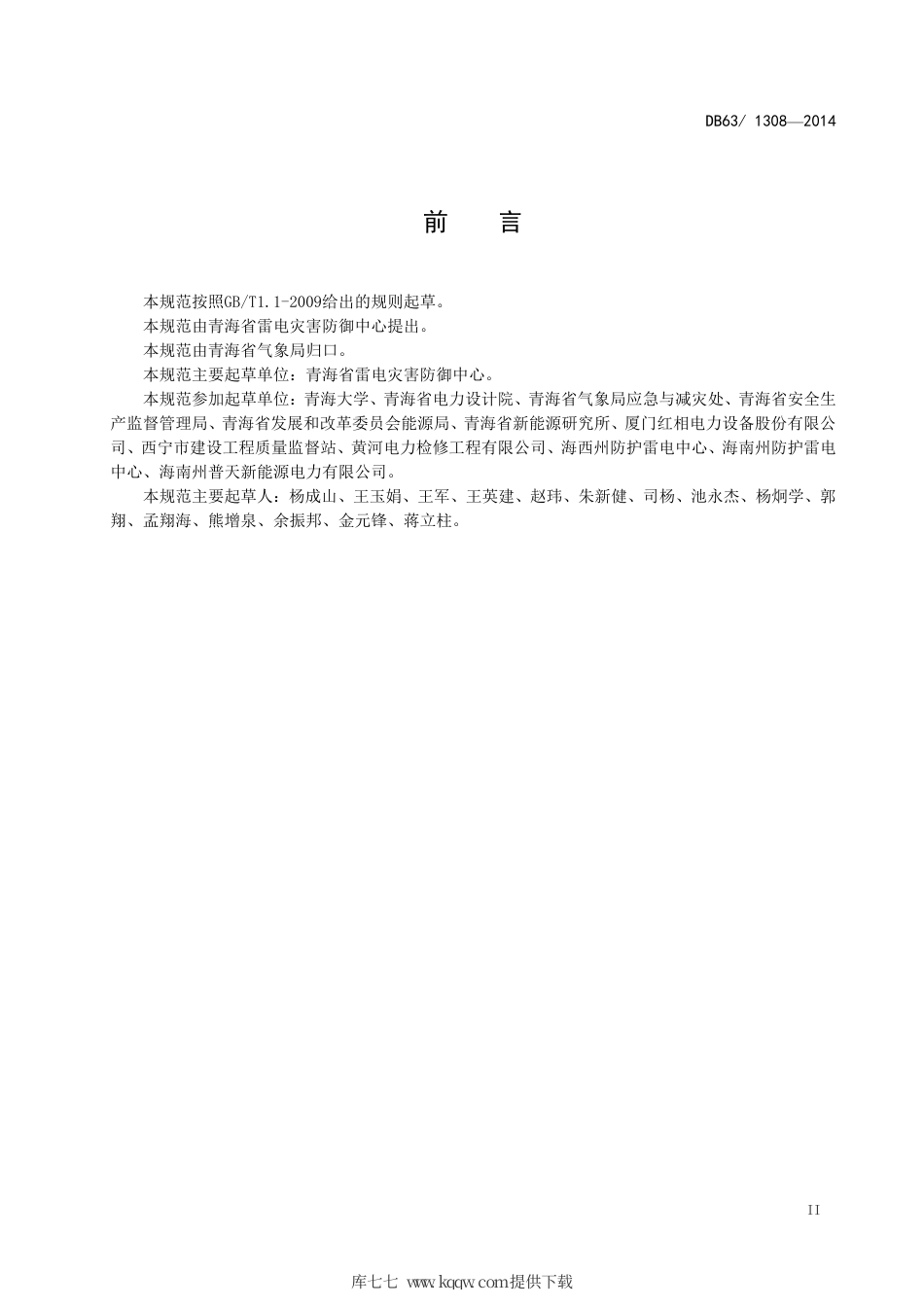 【地方标准】DB63∕1308-2014 光伏发电站雷电防护装置检测技术规范.pdf_第3页