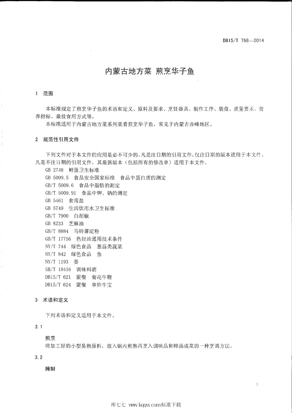 【地方标准】DB15∕T 768-2014 内蒙古地方菜 煎烹华子鱼.pdf_第3页