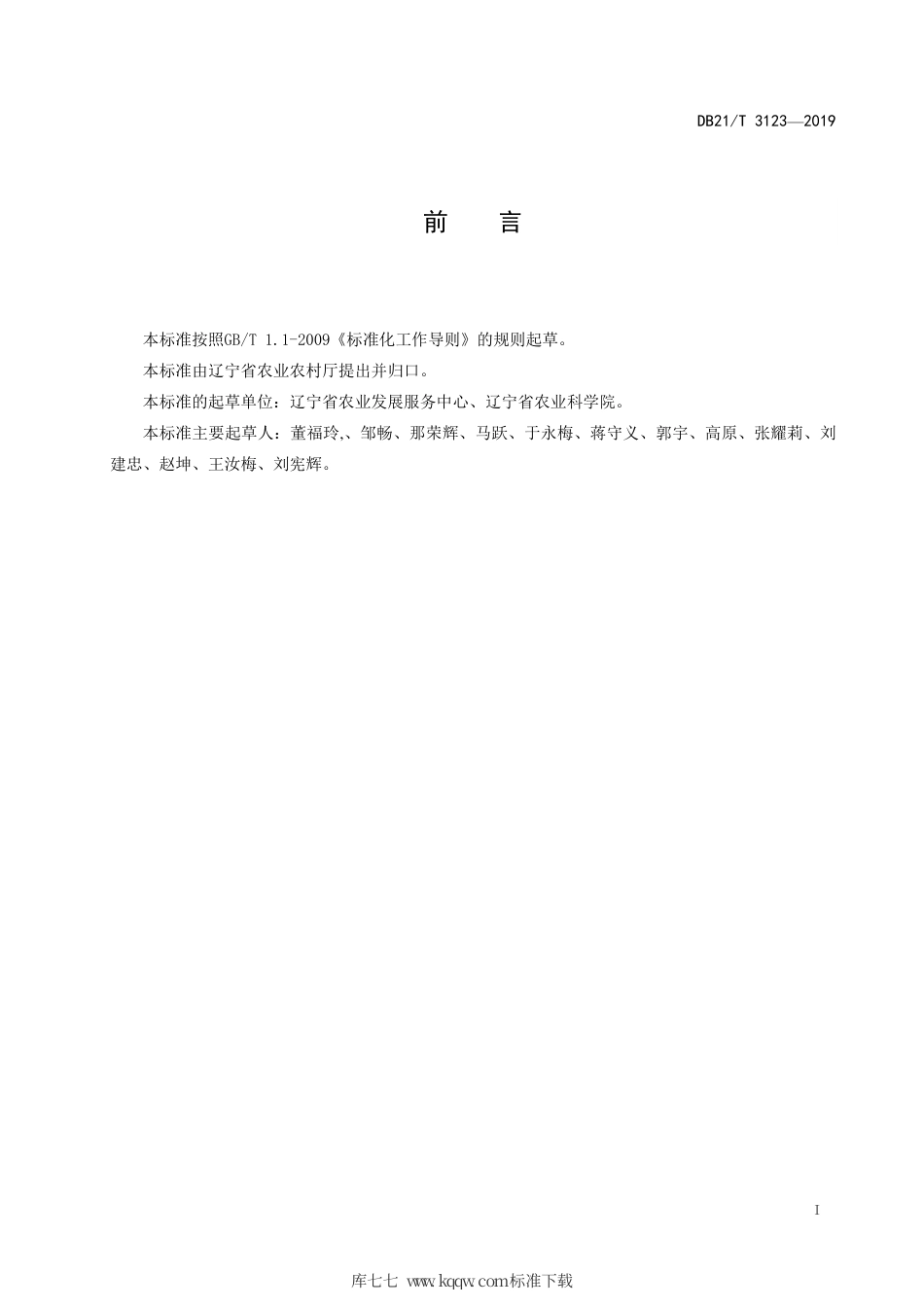 【地方标准】DB21∕T 3123-2019 大白菜杂交种子生产技术规程.pdf_第3页