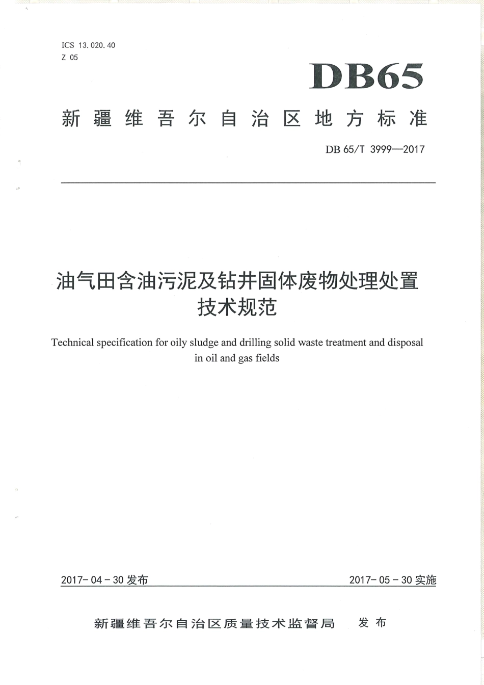 【地方标准】DB65∕T 3999-2017 油气田含油污泥及钻井固体废物处理处置技术规范.pdf_第1页