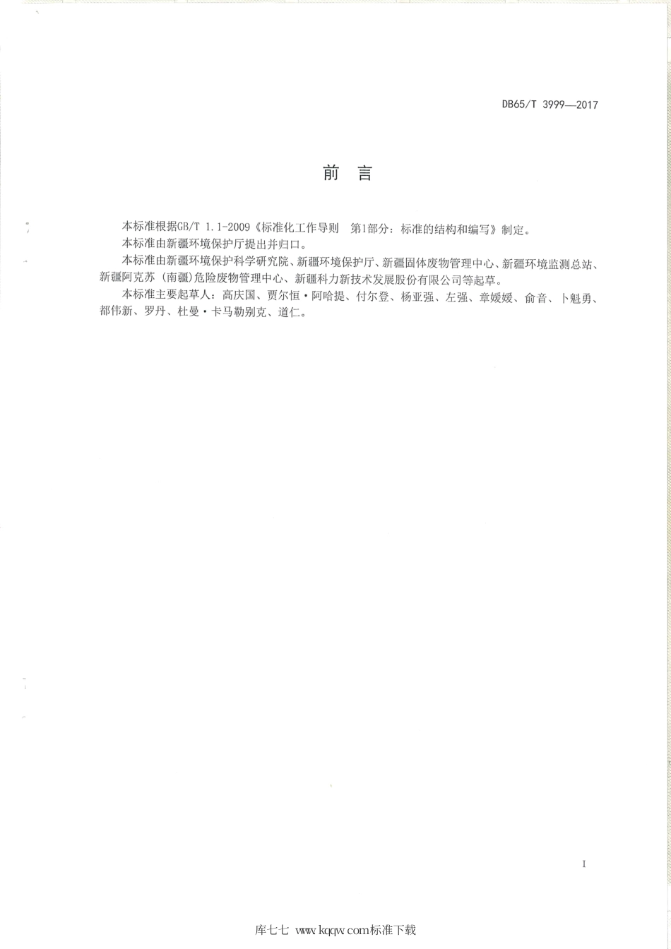 【地方标准】DB65∕T 3999-2017 油气田含油污泥及钻井固体废物处理处置技术规范.pdf_第2页