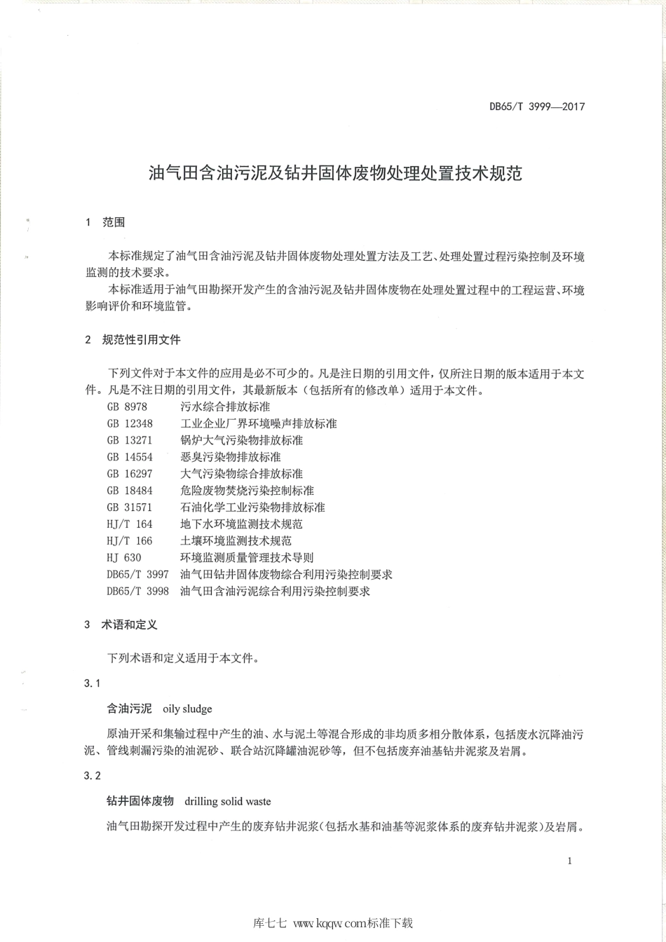 【地方标准】DB65∕T 3999-2017 油气田含油污泥及钻井固体废物处理处置技术规范.pdf_第3页