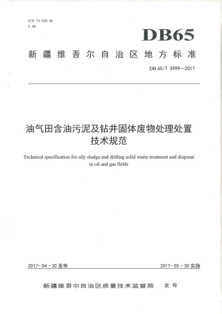 【地方标准】DB65∕T 3999-2017 油气田含油污泥及钻井固体废物处理处置技术规范.pdf