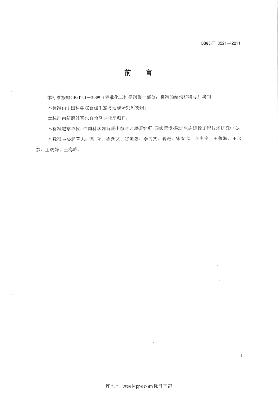 【地方标准】DB65∕T 3321-2011 沙冬青栽培技术规程.pdf_第2页