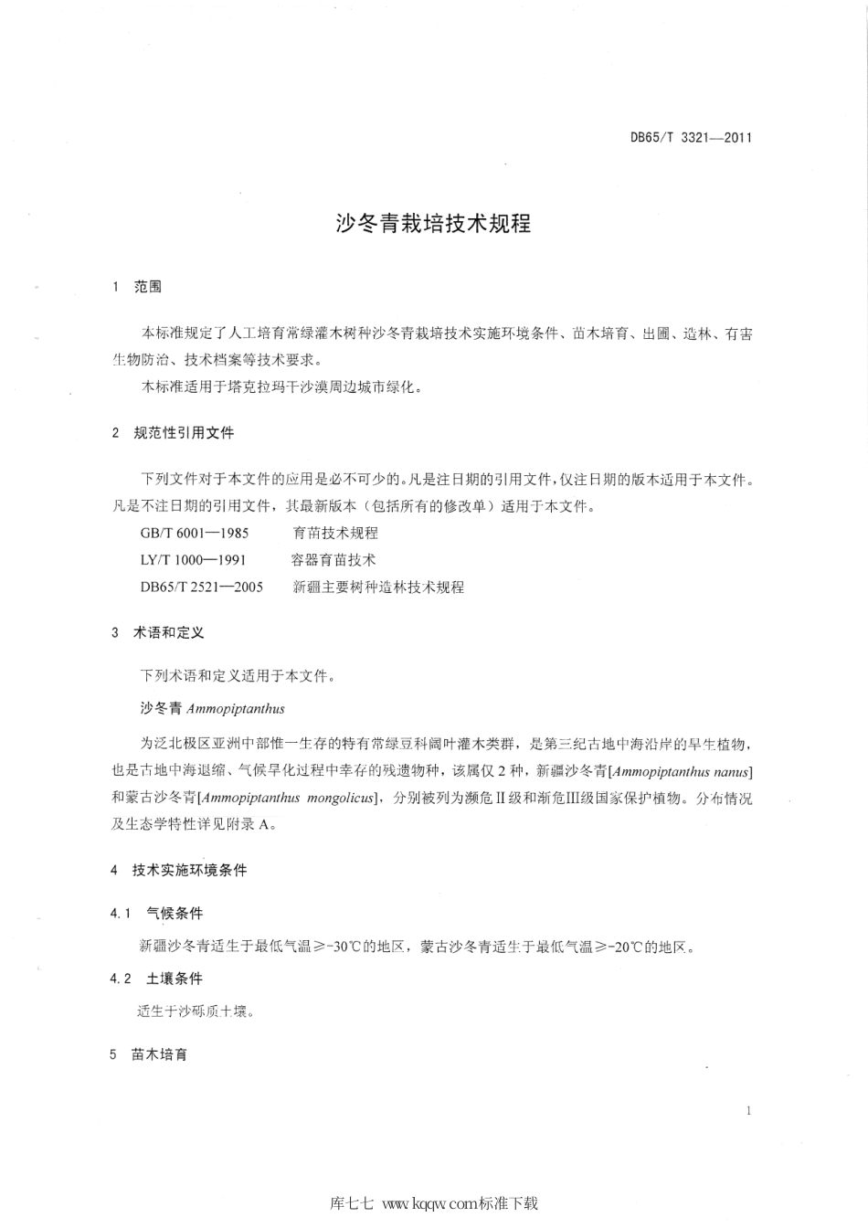 【地方标准】DB65∕T 3321-2011 沙冬青栽培技术规程.pdf_第3页