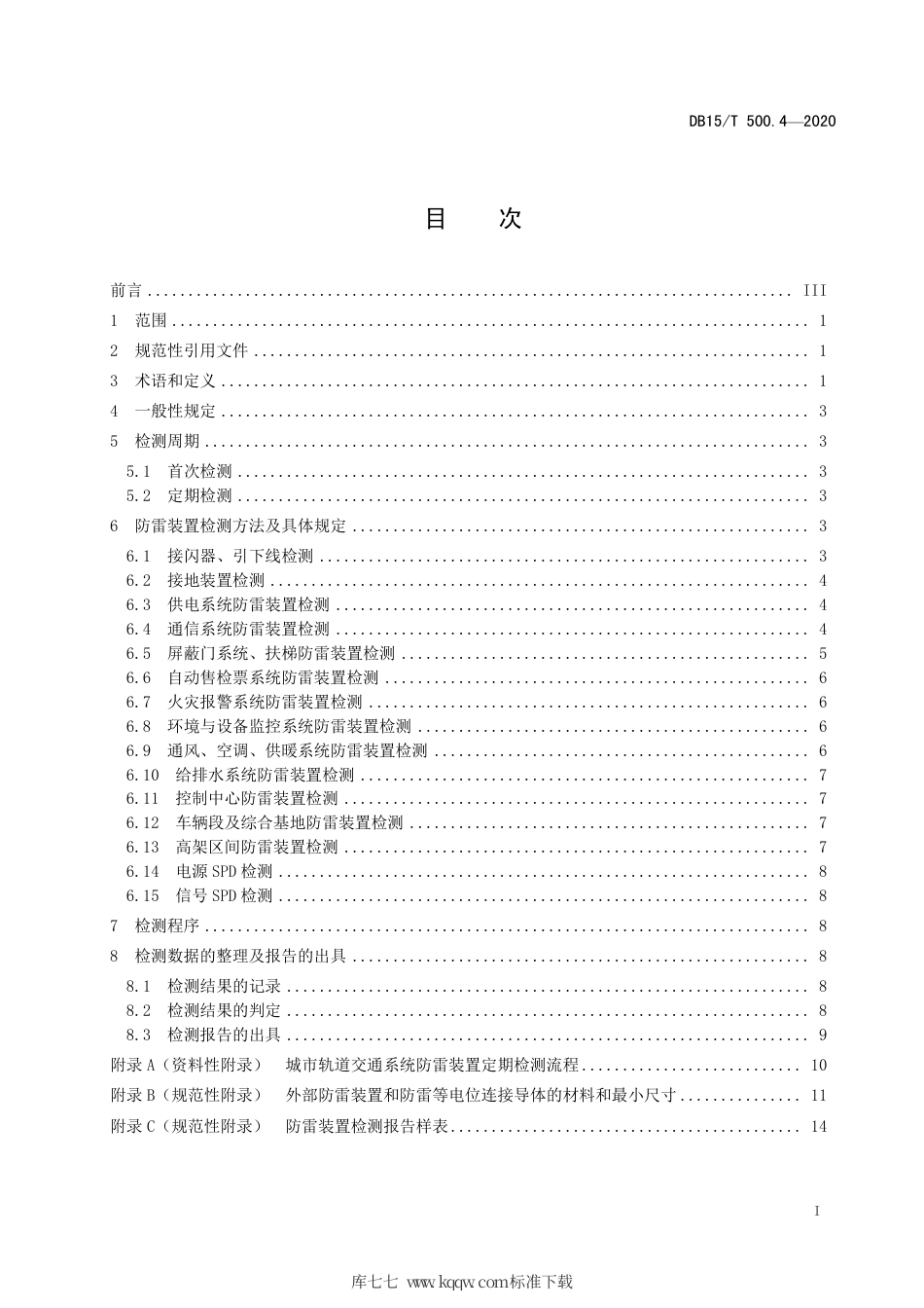 【地方标准】DB15∕T 500.4-2020 防雷装置检测技术规范 第4部分：城市轨道交通.pdf_第3页