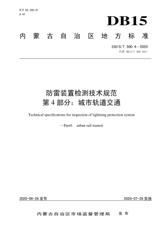 【地方标准】DB15∕T 500.4-2020 防雷装置检测技术规范 第4部分：城市轨道交通.pdf