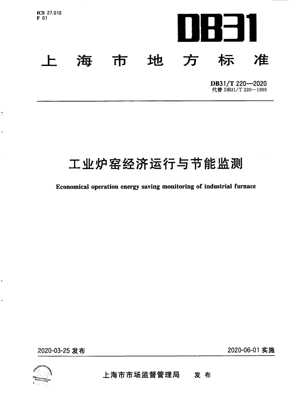 【地方标准】DB31∕T 220-2020 工业炉窑经济运行与节能监测.pdf_第1页