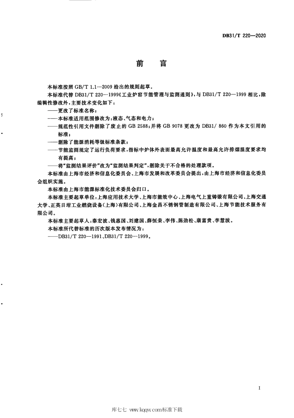 【地方标准】DB31∕T 220-2020 工业炉窑经济运行与节能监测.pdf_第3页