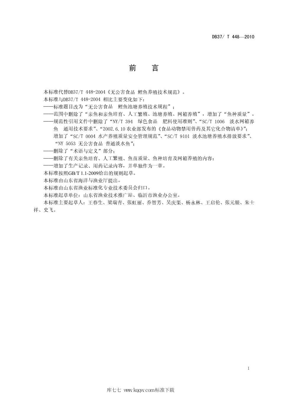 【地方标准】DB37∕T 448-2010 无公害食品 鲤鱼池塘养殖技术规程.pdf_第2页