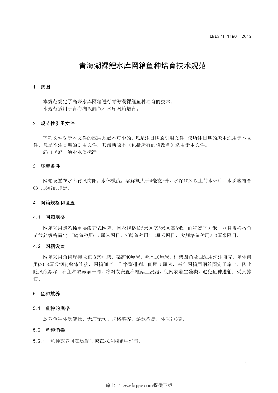 【地方标准】DB63∕T 1180-2013 青海湖裸鲤水库网箱鱼种培育技术规范.pdf_第3页