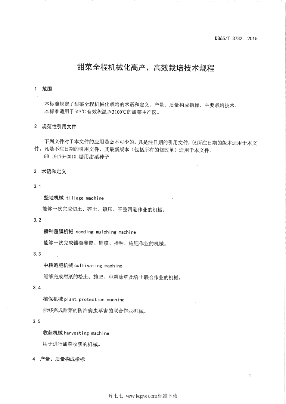 【地方标准】DB65∕T 3732-2015 甜菜全程机械化高产、高效栽培技术规程.pdf_第3页