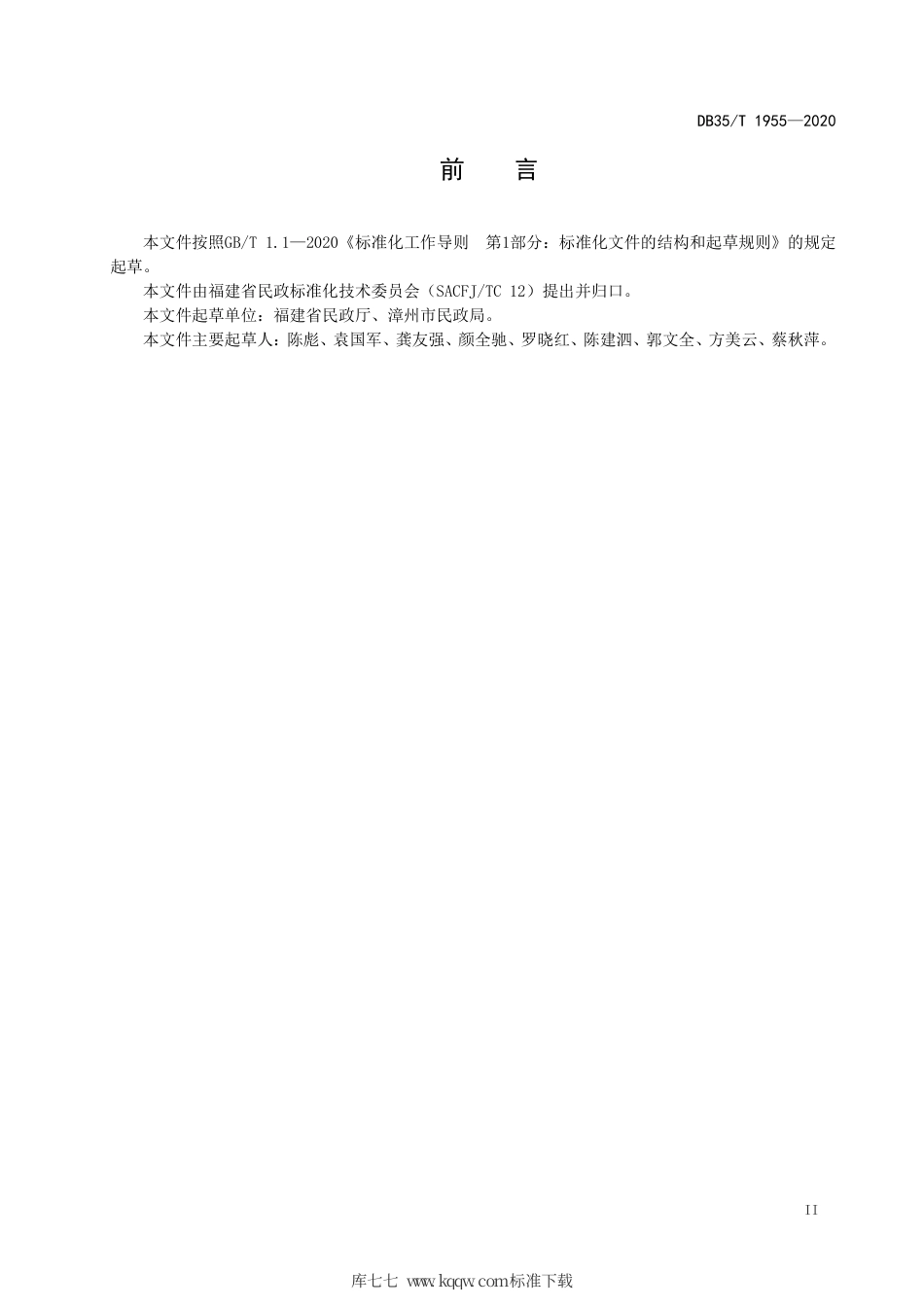 【地方标准】DB35∕T 1955-2020 农村幸福院等级划分与评定.pdf_第3页