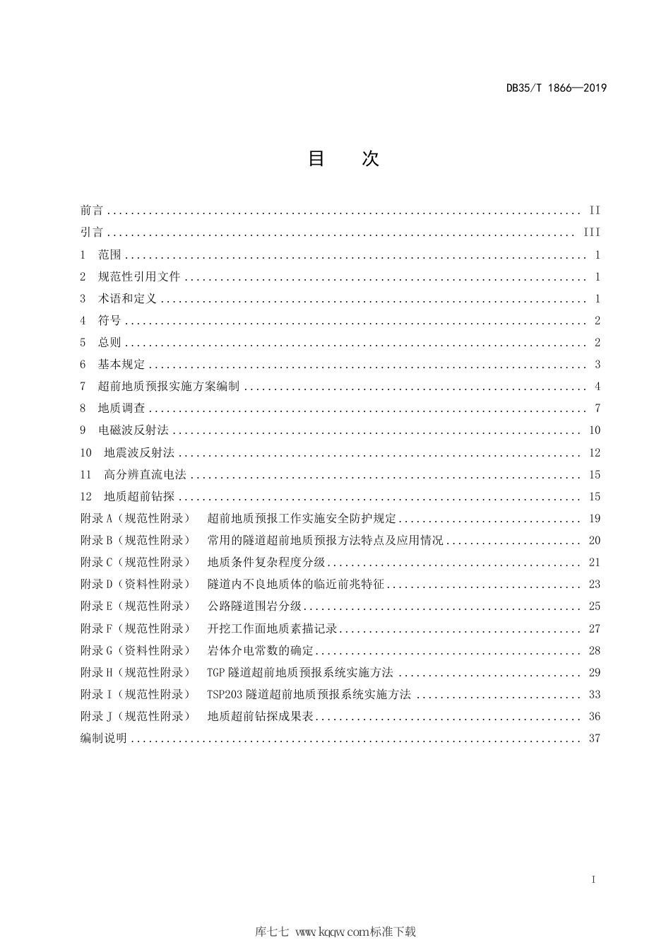 【地方标准】DB35∕T 1866-2019 公路隧道超前地质预报技术规程.pdf_第3页