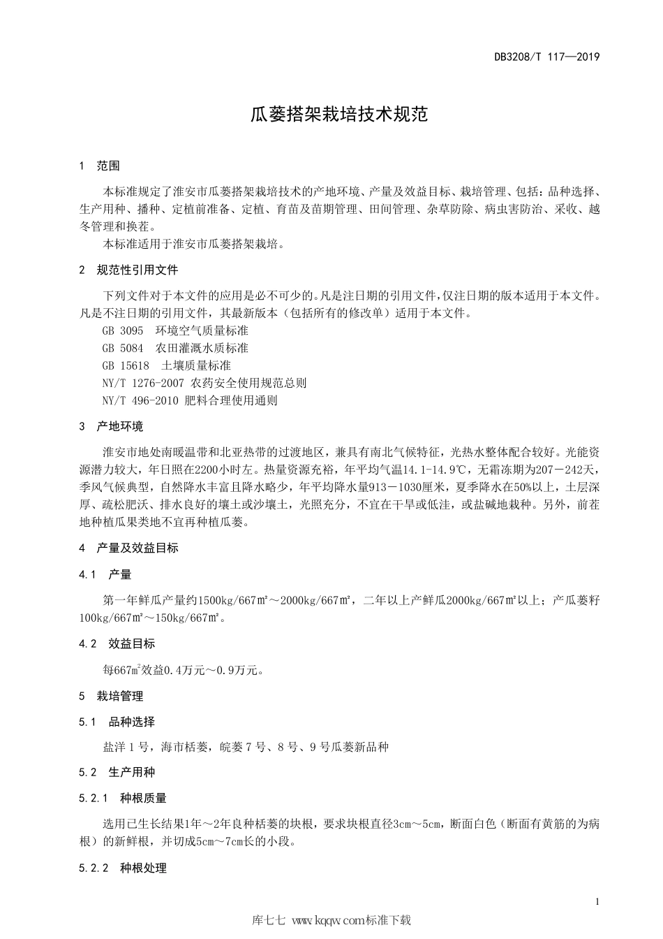 【地方标准】DB3208∕T 117-2019 瓜蒌搭架栽培技术规范.pdf_第3页