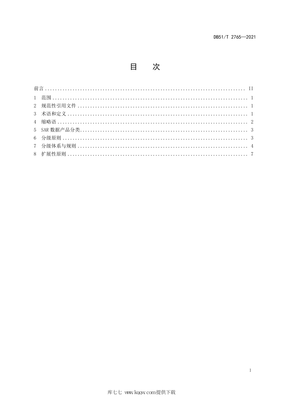 【地方标准】DB51∕T2765-2021SAR遥感数据产品分级规范.pdf_第2页