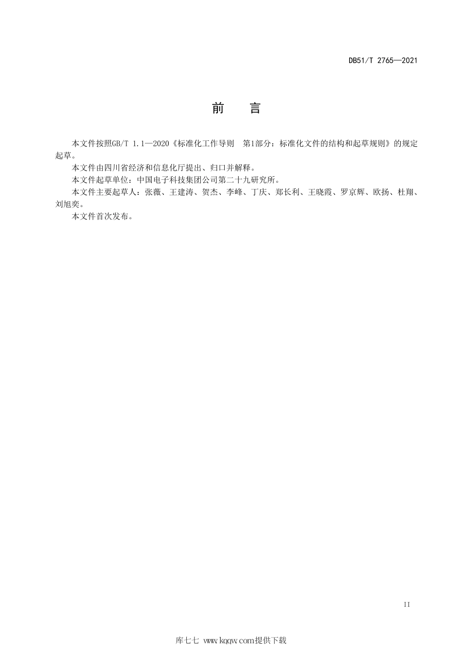 【地方标准】DB51∕T2765-2021SAR遥感数据产品分级规范.pdf_第3页