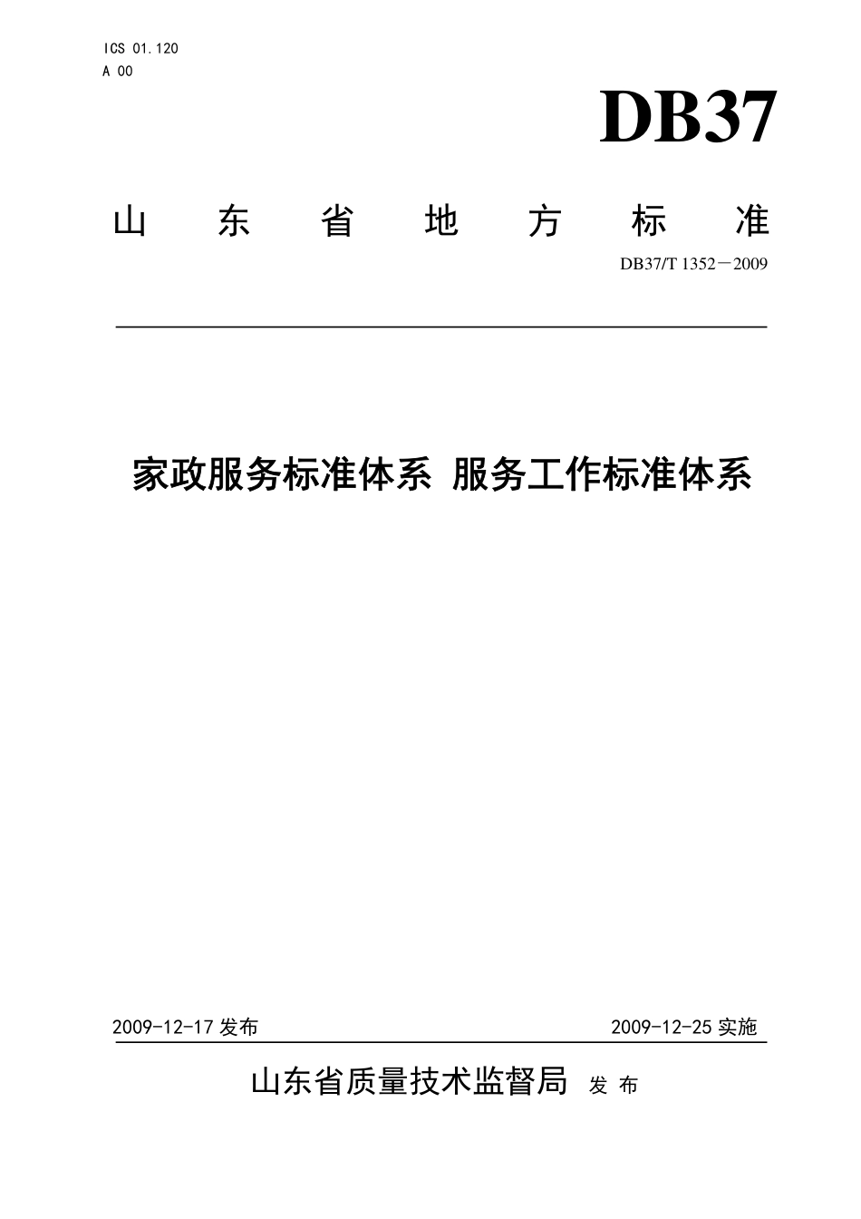 【地方标准】DB37∕T 1352-2009 家政服务标准体系 服务工作标准体系.pdf_第1页