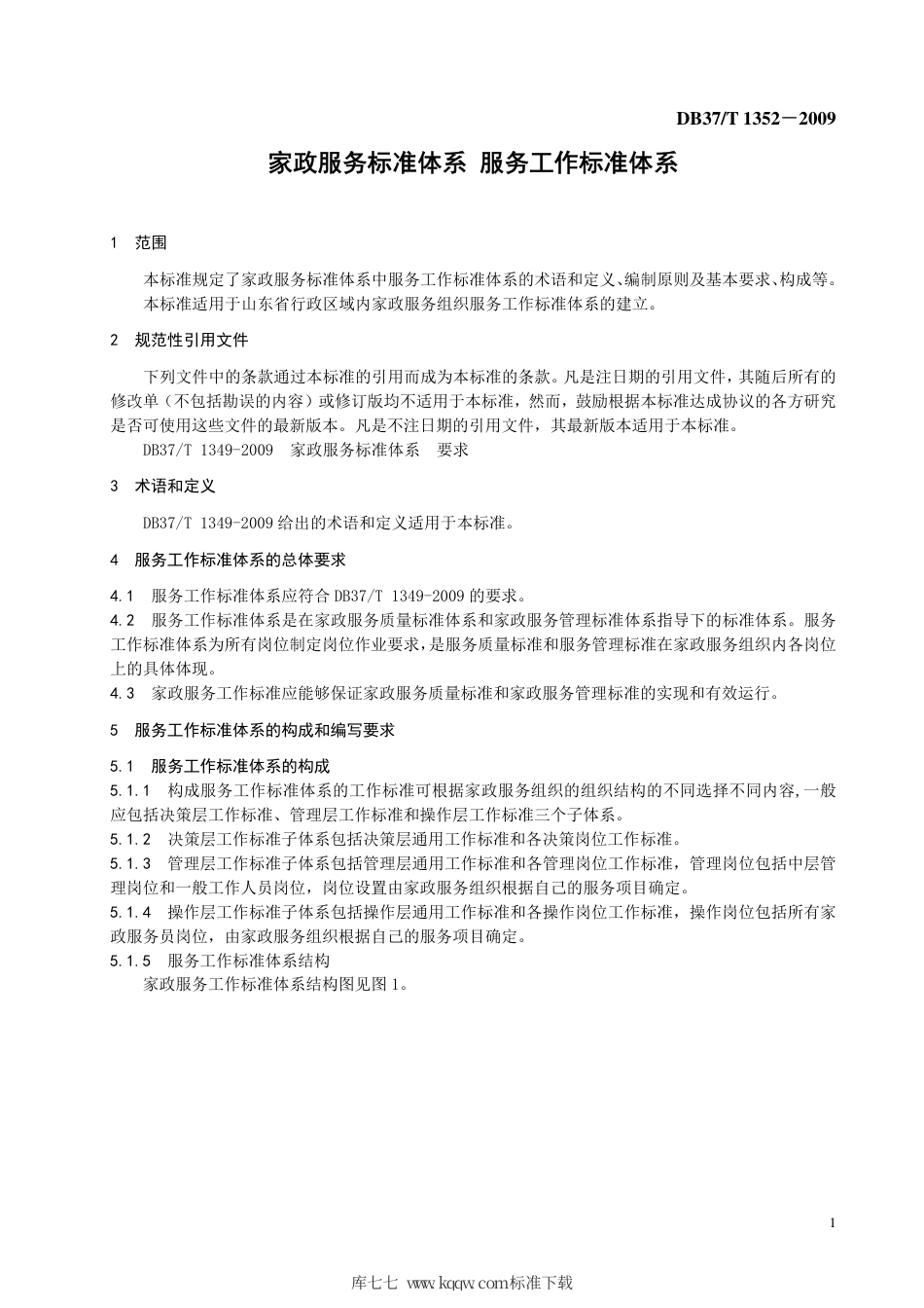 【地方标准】DB37∕T 1352-2009 家政服务标准体系 服务工作标准体系.pdf_第3页