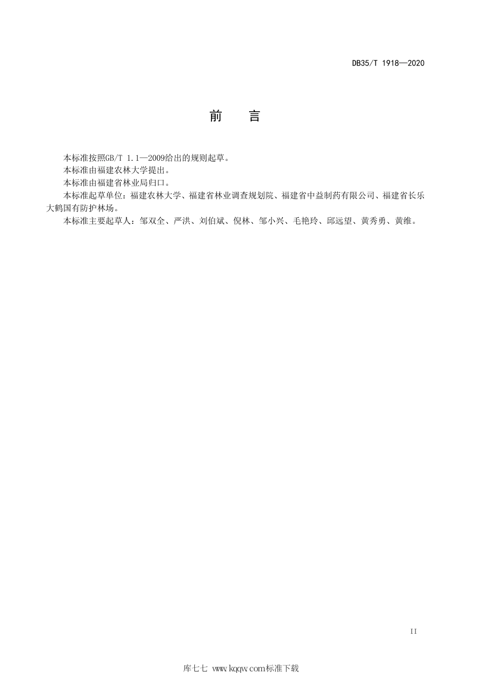 【地方标准】DB35∕T 1918-2020 圆齿野鸦椿栽培技术规范.pdf_第3页