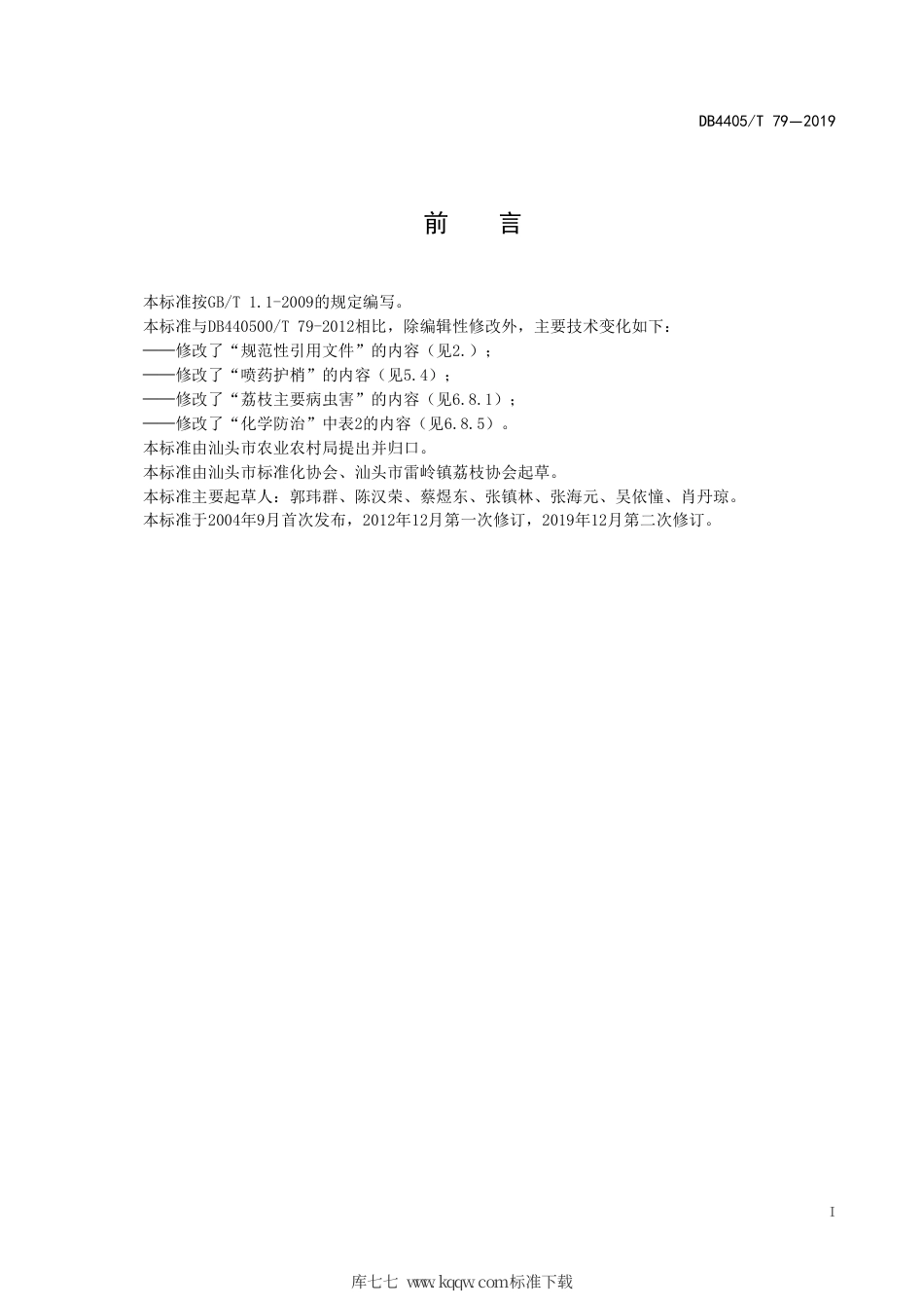 【地方标准】DB4405∕T 79-2019 黑叶荔枝栽培技术规程.pdf_第3页