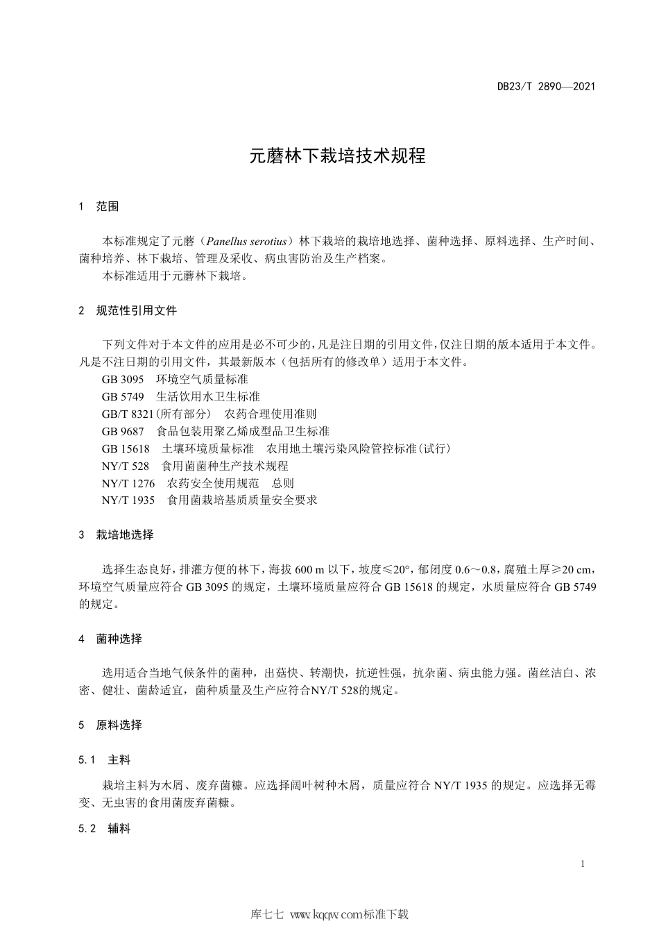 【地方标准】DB23∕T 2890-2021 元蘑林下栽培技术规程.pdf_第3页