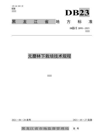 【地方标准】DB23∕T 2890-2021 元蘑林下栽培技术规程.pdf