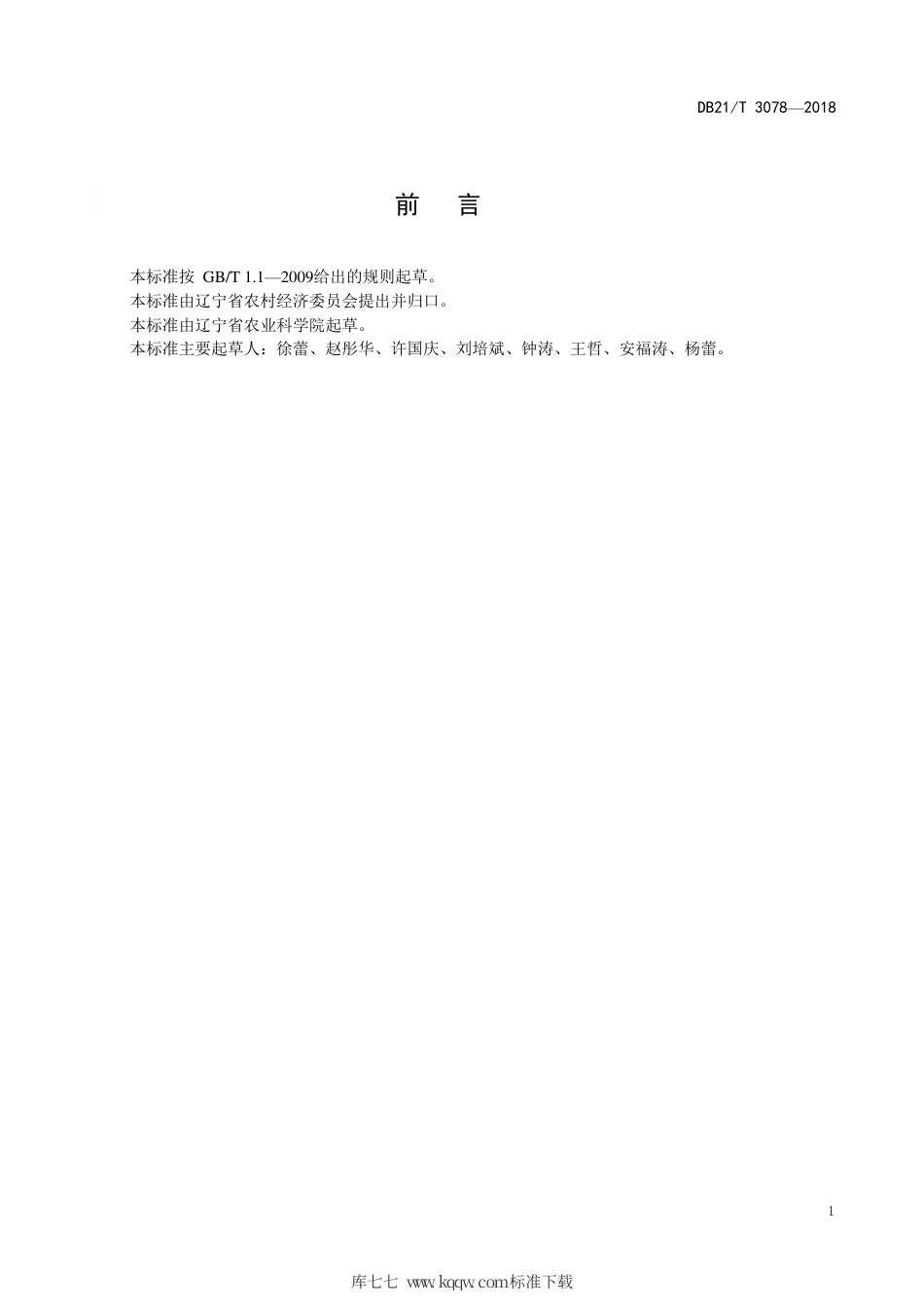 【地方标准】DB21∕T 3078-2018 温室韭蛆轻简化防控技术规程.pdf_第2页