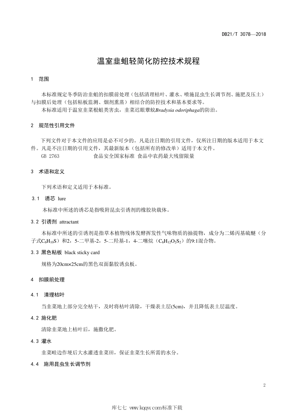 【地方标准】DB21∕T 3078-2018 温室韭蛆轻简化防控技术规程.pdf_第3页