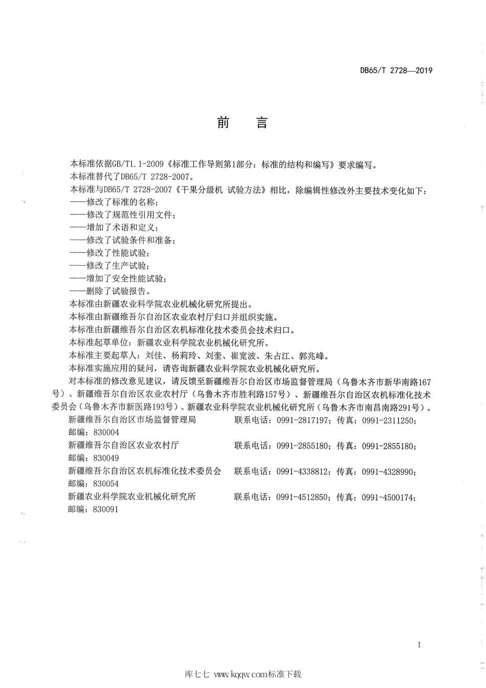 【地方标准】DB65∕T 2728-2019 干果分级机 生产实验方法.pdf_第2页