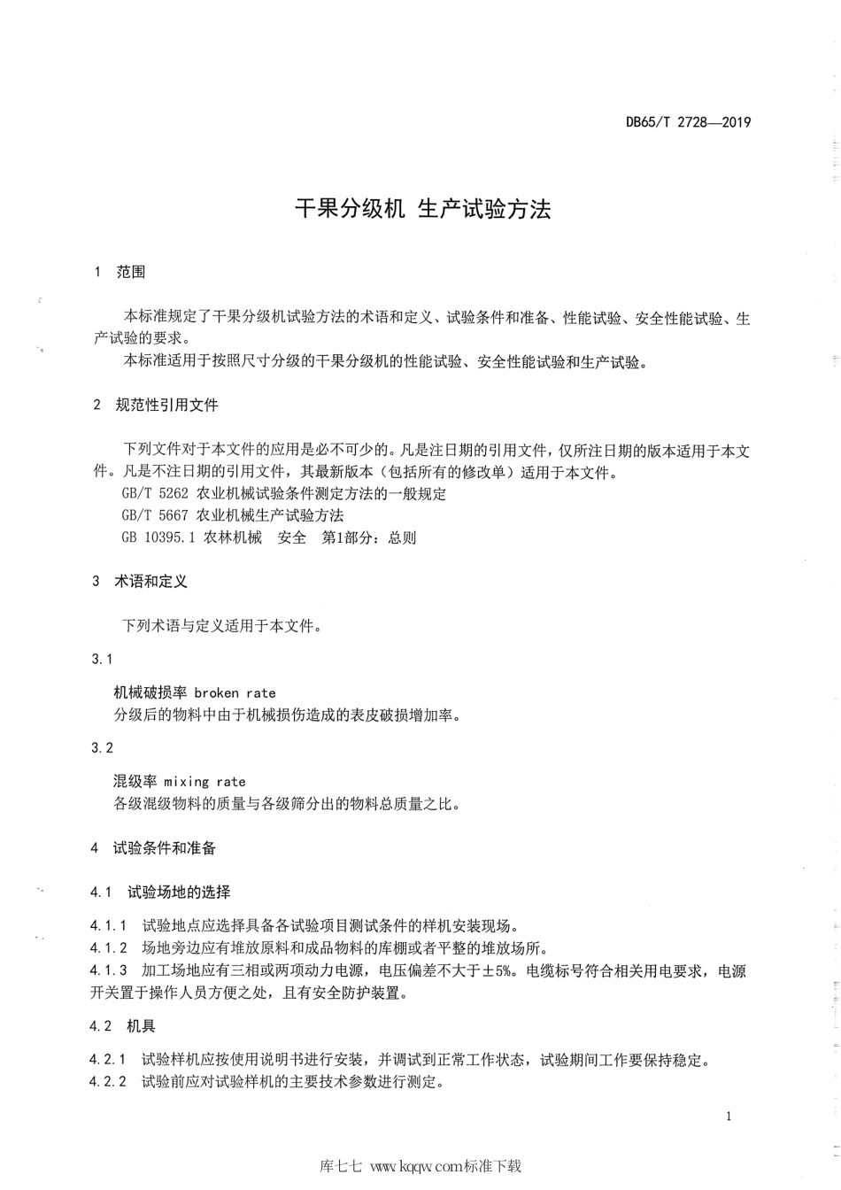 【地方标准】DB65∕T 2728-2019 干果分级机 生产实验方法.pdf_第3页