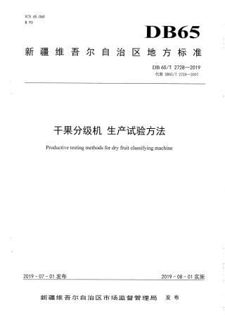 【地方标准】DB65∕T 2728-2019 干果分级机 生产实验方法.pdf