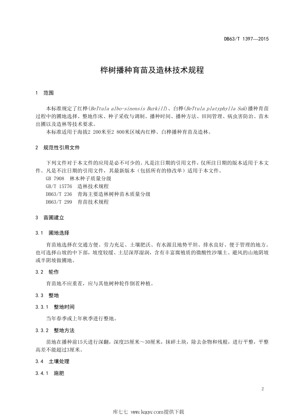 【地方标准】DB63∕T 1397-2015 桦树播种育苗及造林技术规程.pdf.pdf_第3页