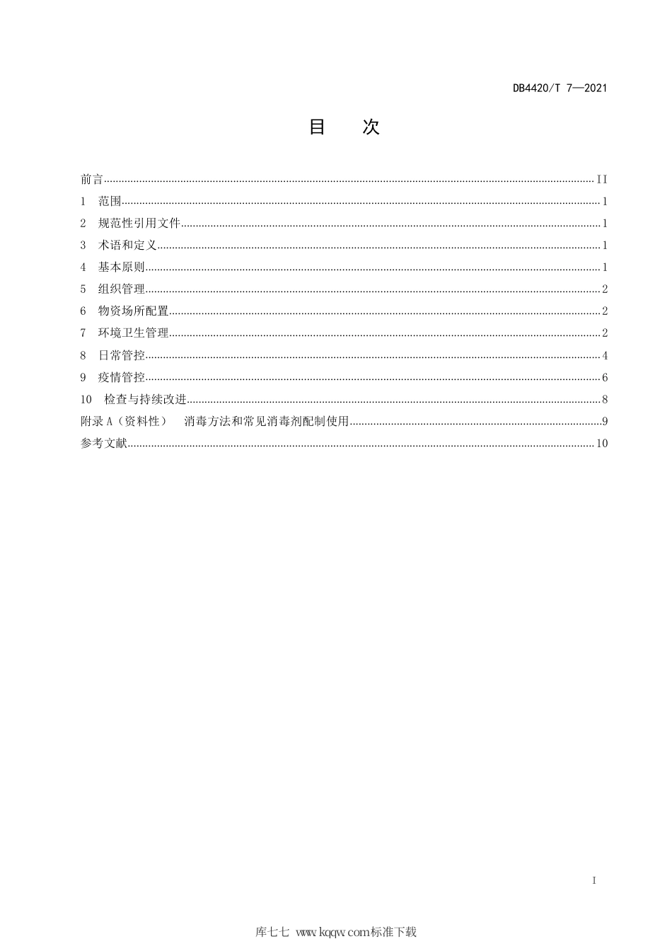 【地方标准】DB4420∕T 7-2021 养老机构突发传染病疫情防控规范.pdf_第3页