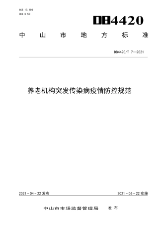 【地方标准】DB4420∕T 7-2021 养老机构突发传染病疫情防控规范.pdf