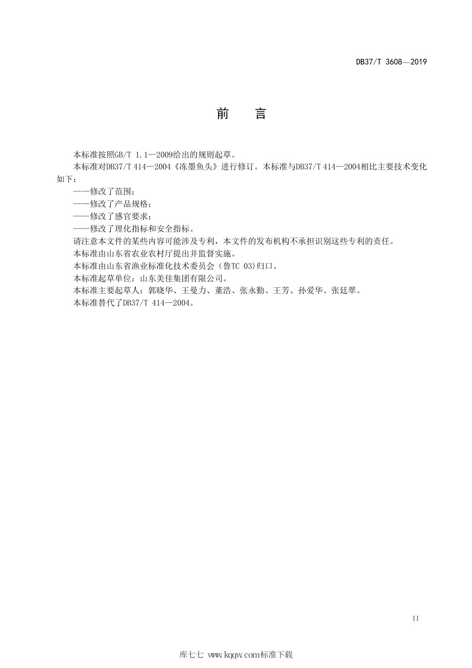 【地方标准】DB37∕T 414-2019 冻墨鱼头.pdf_第3页