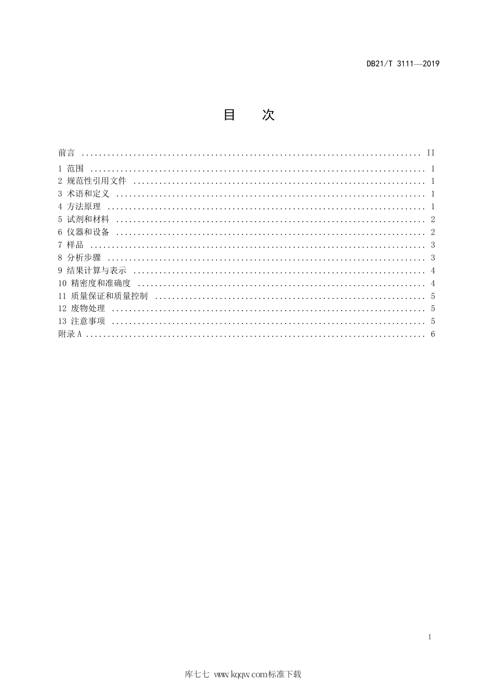 【地方标准】DB21∕T 3111-2019 水质 肠球菌的测定 固定底物技术酶底物法.pdf_第2页