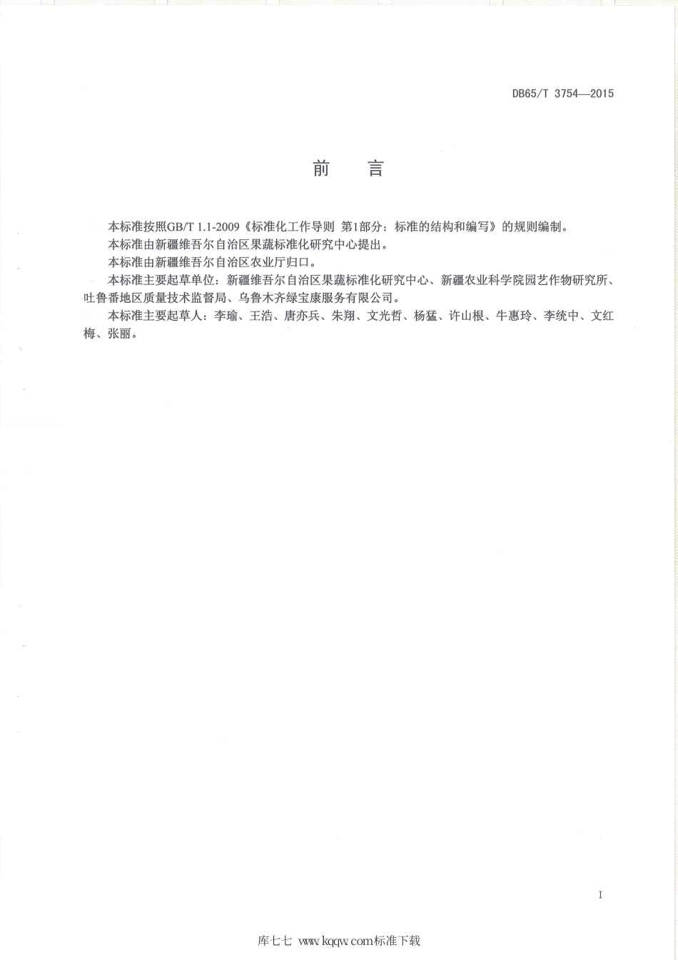 【地方标准】DB65∕T 3754-2015 有机产品 日光温室草莓生产技术规程.pdf_第2页