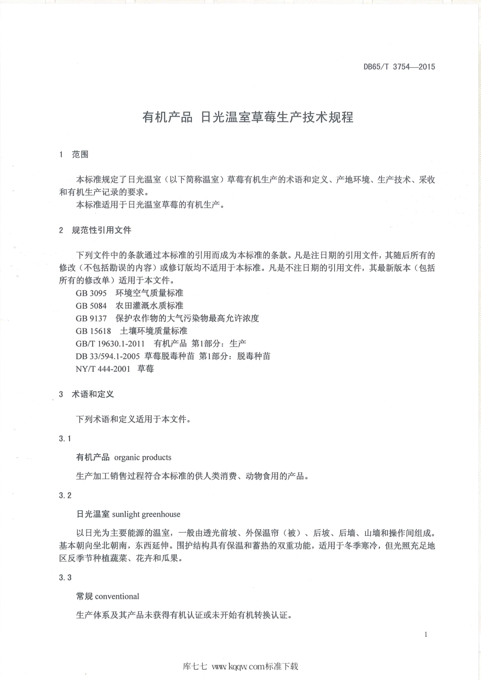 【地方标准】DB65∕T 3754-2015 有机产品 日光温室草莓生产技术规程.pdf_第3页