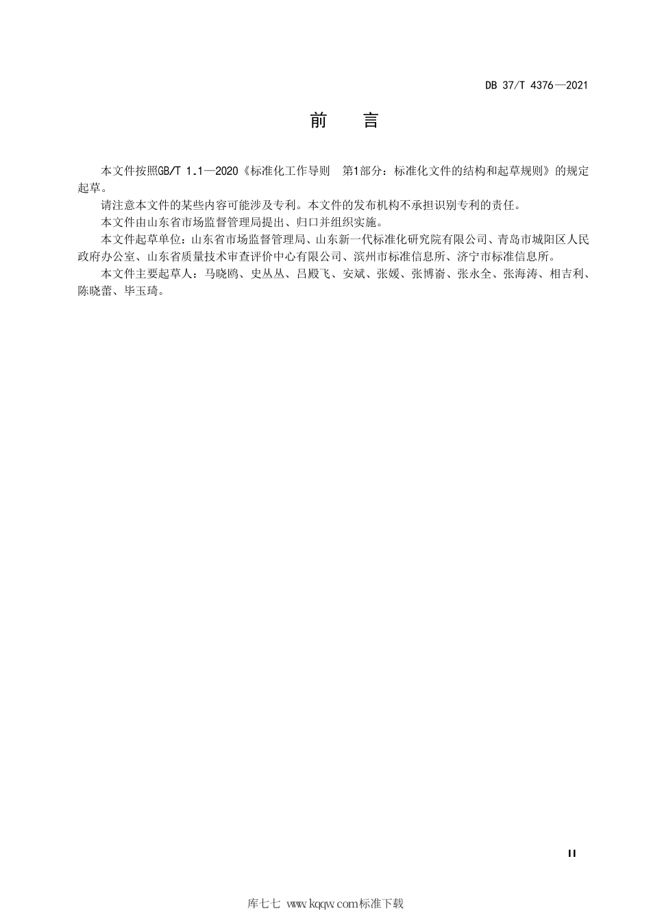 【地方标准】DB37∕T 4376-2021 县乡基本公共服务标准体系建设指南.pdf_第3页