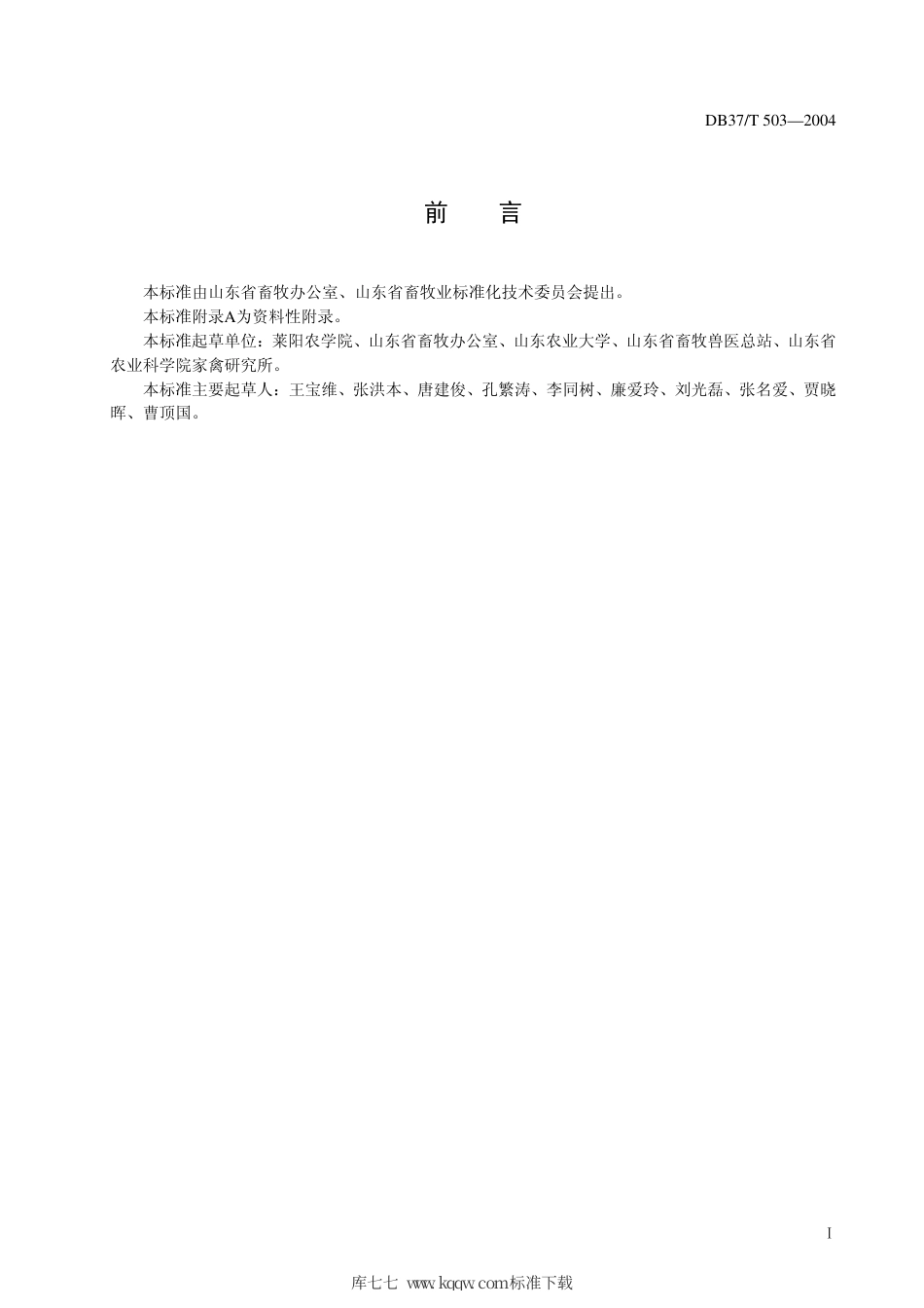 【地方标准】DB37∕T 503-2004 五龙鹅生产技术规程.pdf_第2页