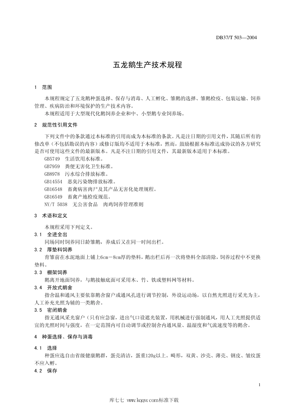 【地方标准】DB37∕T 503-2004 五龙鹅生产技术规程.pdf_第3页