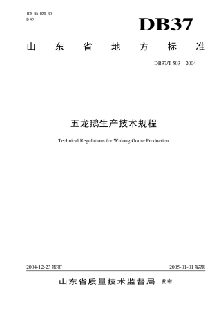 【地方标准】DB37∕T 503-2004 五龙鹅生产技术规程.pdf