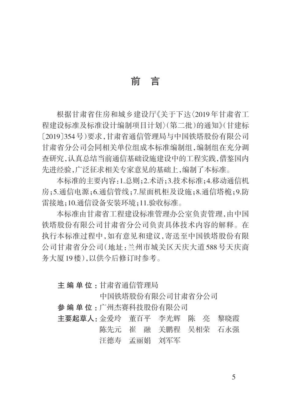 【地方标准】DB62∕T 3183-2020 建筑物移动通信基础设施建设标准.pdf.pdf_第1页