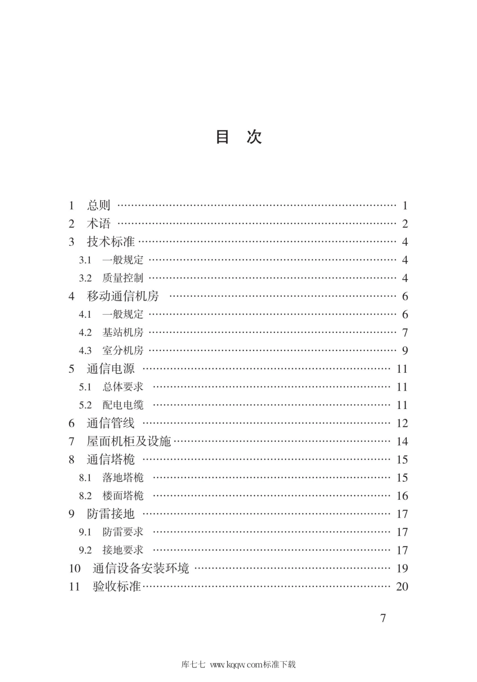 【地方标准】DB62∕T 3183-2020 建筑物移动通信基础设施建设标准.pdf.pdf_第3页