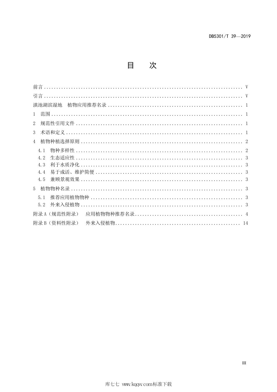 【地方标准】DB5301∕T 39-2019 滇池湖滨湿地 植物应用推荐名录.pdf_第3页