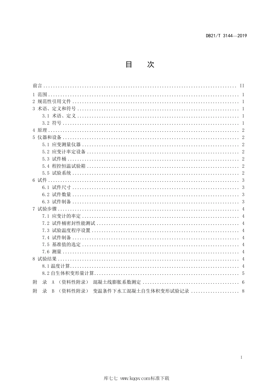 【地方标准】DB21∕T 3144-2019 变温条件下的水工混凝土自生体积变形试验规程.pdf_第2页