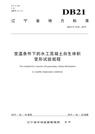 【地方标准】DB21∕T 3144-2019 变温条件下的水工混凝土自生体积变形试验规程.pdf