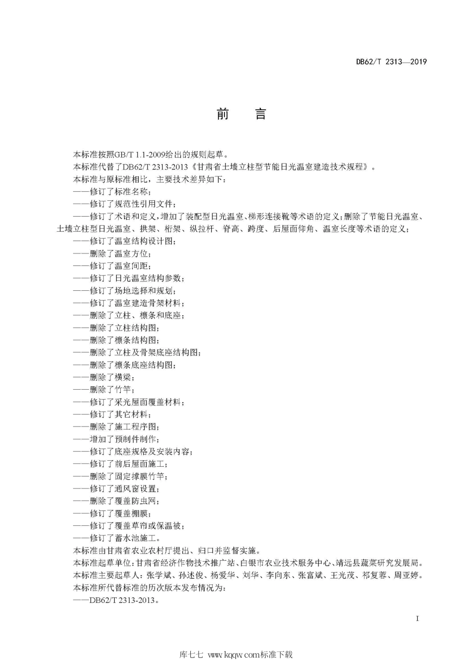 【地方标准】DB62∕T 2313-2019 土墙无立柱装配型日光温室建造技术规程.pdf.pdf_第3页